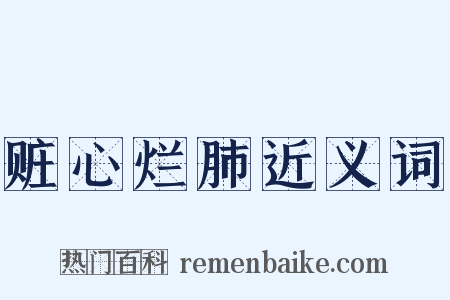 赃心烂肺近义词是什么意思的图片